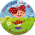 Муниципальное бюджетное дошкольное образовательное учреждение «Детский сад №28» Веселинка»